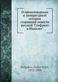 О происхождении и литературной истории старинной повести русской "Стефанит и Ихнилат"