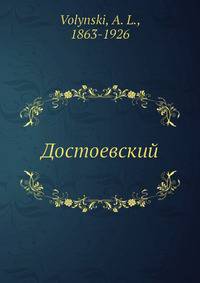 Достоевский