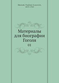 Материалы для биографии Гоголя