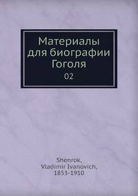 Материалы для биографии Гоголя