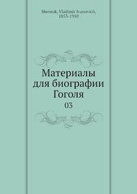 Материалы для биографии Гоголя