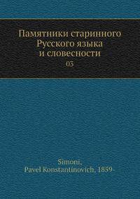 Памятники старинного Русского языка и словесности. 3