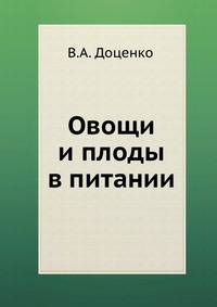 Овощи и плоды в питании
