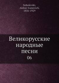 Великорусские народные песни. 6