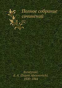 Полное собрание сочинений. 02