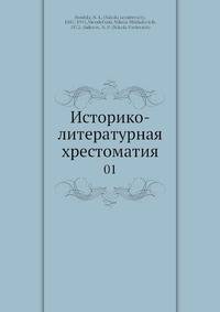 Историко-литературная хрестоматия
