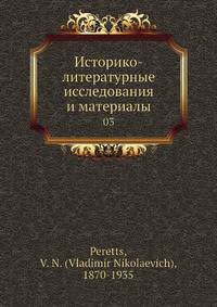 Историко-литературные исследования и материалы. 3