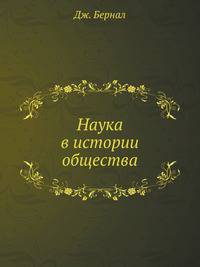 Наука в истории общества
