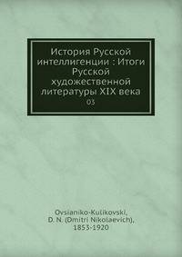 История Русской интеллигенции: Итоги Русской художественной литературы XIX века. Том 3
