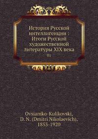 История Русской интеллигенции: Итоги Русской художественной литературы XIX века. Том 1