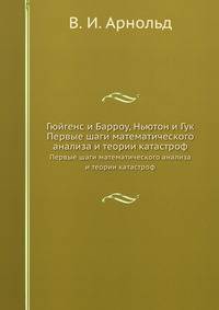 Гюйгенс и Барроу, Ньютон и Гук. Первые шаги математического анализа и теории катастроф