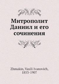 Митрополит Даниил и его сочинения