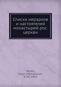 Списки иерархов и настоятелей монастырей рос. церкви