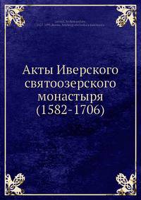 Акты Иверского святоозерского монастыря (1582-1706)