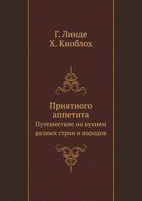 Приятного аппетита. Путешествие по кухням разных стран и народов