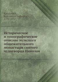 Историческое и топографическое описане мужского общежительного монастыря святого чудотворца Николая