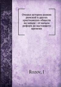 Очерки истории церкви римской и других христианских обществ на западе: от начала реформ до настоящего времени