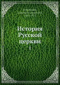 История Русской церкви. Том 1