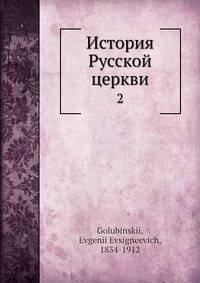 История Русской церкви 2