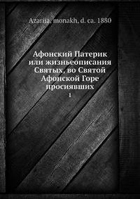Афонский Патерик или жизньеописания Святых, во Святой Афонской Горе просиявших