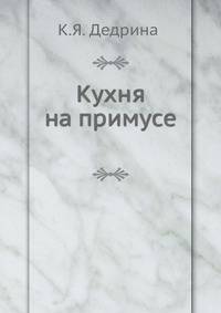Кухня на плите и примусе