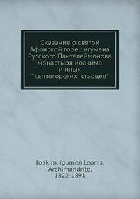 Сказание о святой Афонской горе: игумена Русского Пантелеймонова монастыря иоакима и иных? святогорских ?старцев?