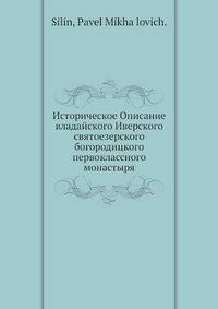 Историческое Описание владайского Иверского святоезерского богородицкого первоклассного монастыря