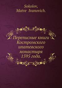 Переписные книги Костромского ипатевского монастыря 1595 года.