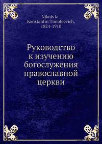 Руководство к изучению богослужения православной церкви
