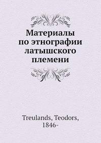 Материалы по этнографии латышского племени