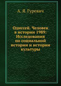 Одиссей. Человек в истории 1989: Исследования по социальной истории и истории культуры