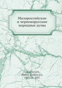 Малороссийские и Червонорусские Народные Думы и Песни