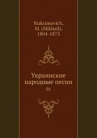 Украинские народные песни. Часть 1