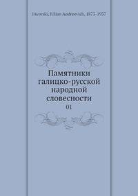 Памятники галицко-русской народной словесности