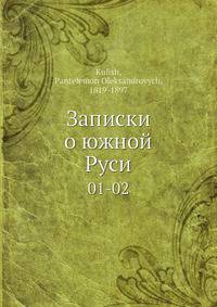 Записки о южной Руси 01-02