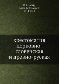 хрестоматия церковно-словенская и древно-руская