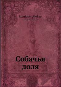 Собачья доля