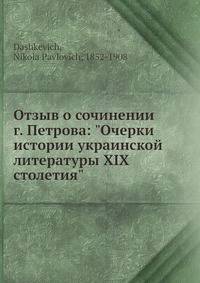 Отзыв о сочинении г. Петрова: "Очерки истории украинской литературы XIX столетия"