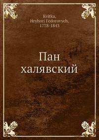 Пан халявский