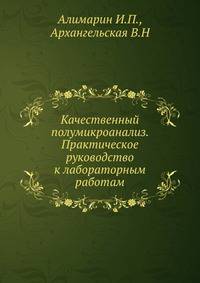 Качественный полумикроанализ. Практическое руководство к лабораторным работам