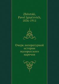 Очерк литературной истории малорусского наречия