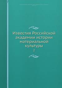 Известия Российской академии истории материальной культуры 2