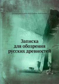 Записка для обозрения русских древностей