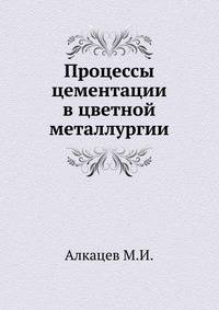Процессы цементации в цветной металлургии