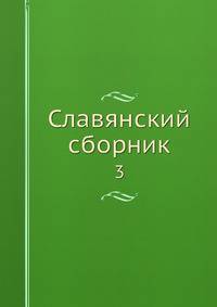 Славянский сборник 3