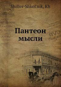 Пантеон мысли