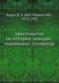 хрестоматия по истории западно-европеских литератур