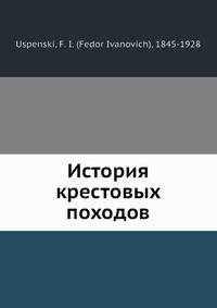 История крестовых походов