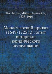 Монастырский приказ (1649-1725 г.): опыт историко-юридического исследования