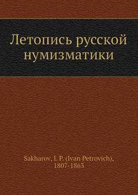 Летопись русской нумизматики